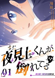 また夜見上くんが倒れてる 1巻 無料試し読みなら漫画 マンガ 電子書籍のコミックシーモア
