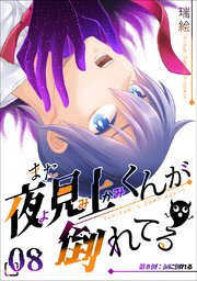 また夜見上くんが倒れてる 8巻 最新刊 瑞絵 無料試し読みなら漫画 マンガ 電子書籍のコミックシーモア また夜見上くんが倒れてる 8巻 最新刊 瑞絵 無料試し読みなら漫画 マンガ 電子書籍のコミックシーモア