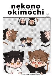 nekonookimochi【俺たちナマモノ？です リアル薄い本】｜無料