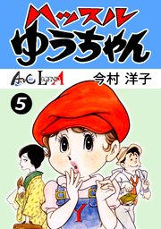ハッスルゆうちゃん 5巻 Legend A 今村洋子 無料試し読みなら漫画 マンガ 電子書籍のコミックシーモア