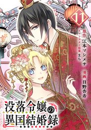 没落令嬢の異国結婚録 分冊版 11巻 最新刊 無料試し読みなら漫画 マンガ 電子書籍のコミックシーモア