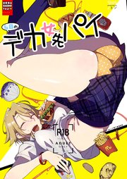 メスダチfour糸目のデカ女先パイ 1巻 最新刊 Dlmaniax ｚトン 無料試し読みなら漫画 マンガ 電子書籍のコミックシーモア