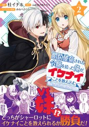 婚約破棄された令嬢を拾った俺が イケナイことを教え込む 美味しいものを食べさせておしゃれをさせて 世界一幸せな少女にプロデュース コミック 2巻 無料試し読みなら漫画 マンガ 電子書籍のコミックシーモア 婚約破棄された令嬢を拾った俺が イケナイことを教え込む 美味しいものを食べさせておしゃれをさせて 世界一幸せな少女にプロデュース コミック 2巻 無料試し読みなら漫画 マンガ 電子書籍のコミックシーモア