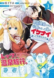 婚約破棄された令嬢を拾った俺が イケナイことを教え込む 美味しいものを食べさせておしゃれをさせて 世界一幸せな少女にプロデュース コミック 3巻 最新刊 無料試し読みなら漫画 マンガ 電子書籍のコミックシーモア 婚約破棄された令嬢を拾った俺が イケナイことを教え込む 美味しいものを食べさせておしゃれをさせて 世界一幸せな少女にプロデュース コミック 3巻 最新刊 無料試し読みなら漫画 マンガ 電子書籍のコミックシーモア