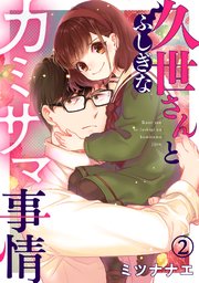久世さんとふしぎなカミサマ事情 2巻 無料試し読みなら漫画 マンガ 電子書籍のコミックシーモア 久世さんとふしぎなカミサマ事情 2巻 無料試し読みなら漫画 マンガ 電子書籍のコミックシーモア