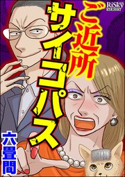 ご近所サイコパス 1巻 最新刊 Comic Risky リスキー 六畳間 無料試し読みなら漫画 マンガ 電子書籍のコミックシーモア