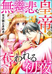 無慈悲な皇帝に奪われる初夜 分冊版 1巻 無料試し読みなら漫画 マンガ 電子書籍のコミックシーモア