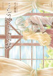 旅するように暮らしたい 1巻 最新刊 無料試し読みなら漫画 マンガ 電子書籍のコミックシーモア