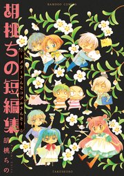 胡桃ちの短編集 メリーさんとコフルさんと 1巻 最新刊 無料試し読みなら漫画 マンガ 電子書籍のコミックシーモア