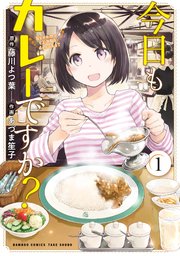 今日もカレーですか 1巻 無料試し読みなら漫画 マンガ 電子書籍のコミックシーモア 今日もカレーですか 1巻 無料試し読みなら漫画 マンガ 電子書籍のコミックシーモア