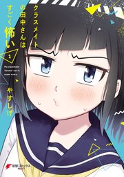 クラスメイトの田中さんはすごく怖い 1巻 最新刊 無料試し読みなら漫画 マンガ 電子書籍のコミックシーモア クラスメイトの田中さんはすごく怖い 1巻 最新刊 無料試し読みなら漫画 マンガ 電子書籍のコミックシーモア
