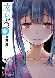 カクレガミ 2巻 最新刊 電撃コミックスnext 烏丸渡 無料試し読みなら漫画 マンガ 電子書籍のコミックシーモア