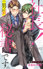 Love Silky 社長 私はあなたの 男装 秘書です 2巻 Love Silky 北宮みつゆき 無料試し読みなら漫画 マンガ 電子書籍のコミックシーモア Love Silky 社長 私はあなたの 男装 秘書です 2巻 Love Silky 北宮みつゆき 無料試し読みなら漫画 マンガ 電子書籍のコミックシーモア