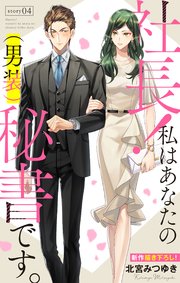 Love Silky 社長 私はあなたの 男装 秘書です 4巻 Love Silky 北宮みつゆき 無料試し読みなら漫画 マンガ 電子書籍のコミックシーモア Love Silky 社長 私はあなたの 男装 秘書です 4巻 Love Silky 北宮みつゆき 無料試し読みなら漫画 マンガ 電子書籍のコミックシーモア