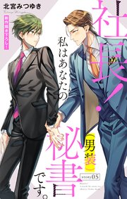 Love Silky 社長 私はあなたの 男装 秘書です 5巻 無料試し読みなら漫画 マンガ 電子書籍のコミックシーモア