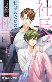 Love Silky 社長 私はあなたの 男装 秘書です 6巻 最新刊 無料試し読みなら漫画 マンガ 電子書籍のコミックシーモア