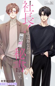 Love Silky 社長！ 私はあなたの(男装)秘書です。 story26（最新刊