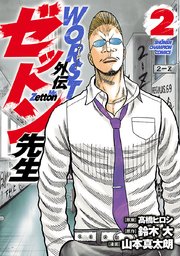 Worst外伝 ゼットン先生 2巻 月刊少年チャンピオン 少年チャンピオン コミックス 山本真太朗 鈴木大 高橋ヒロシ 無料試し読みなら漫画 マンガ 電子書籍のコミックシーモア