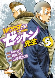 Worst外伝 ゼットン先生 5巻 最新刊 月刊少年チャンピオン 少年チャンピオン コミックス 山本真太朗 鈴木大 高橋ヒロシ 無料試し読みなら漫画 マンガ 電子書籍のコミックシーモア