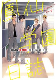 High Low The Worst 鳳仙学園日誌 1巻 最新刊 無料試し読みなら漫画 マンガ 電子書籍のコミックシーモア High Low The Worst 鳳仙学園日誌 1巻 最新刊 無料試し読みなら漫画 マンガ 電子書籍のコミックシーモア