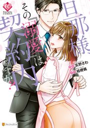 旦那様 その 溺愛 は契約内ですか 1巻 最新刊 エタニティcomics 玄野さわ 桔梗楓 無料試し読みなら漫画 マンガ 電子書籍のコミックシーモア