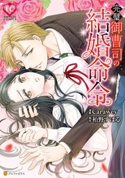完璧御曹司の結婚命令 1巻 最新刊 エタニティcomics Carawey 栢野すばる 無料試し読みなら漫画 マンガ 電子書籍のコミックシーモア 完璧御曹司の結婚命令 1巻 最新刊 エタニティcomics Carawey 栢野すばる 無料試し読みなら漫画 マンガ 電子書籍のコミックシーモア
