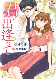 君と出逢って 1巻 最新刊 エタニティcomics 柚和杏 井上美珠 無料試し読みなら漫画 マンガ 電子書籍のコミックシーモア