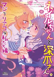 ネイルちゃんと深爪さん マジでリアコな私たち編 1巻 最新刊 無料試し読みなら漫画 マンガ 電子書籍のコミックシーモア ネイルちゃんと深爪さん マジでリアコな私たち編 1巻 最新刊 無料試し読みなら漫画 マンガ 電子書籍のコミックシーモア