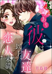 ワケあり彼 は友達以上 恋人未満 単話版 1巻 最新刊 無料試し読みなら漫画 マンガ 電子書籍のコミックシーモア