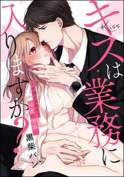 キスは業務に入りますか 弁護士事務所で秘蜜の情事 単話版 1巻 最新刊 無敵恋愛s Girl 黒柴パン 黒柴パン読み切りcollection 無料試し読みなら漫画 マンガ 電子書籍のコミックシーモア