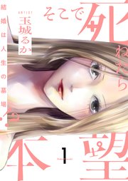そこで死ねたら本望 結婚は人生の墓場 描き下ろしおまけ付き特装版 1巻 恋するソワレ 恋するソワレ ソルマーレ編集部 玉城るか 無料試し読みなら漫画 マンガ 電子書籍のコミックシーモア