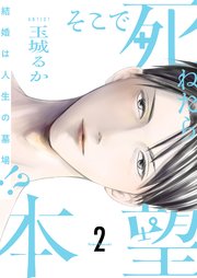 そこで死ねたら本望 結婚は人生の墓場 描き下ろしおまけ付き特装版 2巻 最新刊 恋するソワレ 恋するソワレ ソルマーレ編集部 玉城るか 無料試し読みなら漫画 マンガ 電子書籍のコミックシーモア