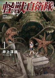 怪獣自衛隊 1巻 無料試し読みなら漫画 マンガ 電子書籍のコミックシーモア