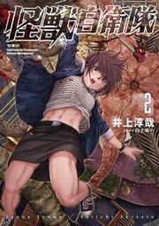 怪獣自衛隊 2巻 無料試し読みなら漫画 マンガ 電子書籍のコミックシーモア 怪獣自衛隊 2巻 無料試し読みなら漫画 マンガ 電子書籍のコミックシーモア
