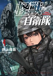 怪獣自衛隊 4巻 最新刊 無料試し読みなら漫画 マンガ 電子書籍のコミックシーモア 怪獣自衛隊 4巻 最新刊 無料試し読みなら漫画 マンガ 電子書籍のコミックシーモア