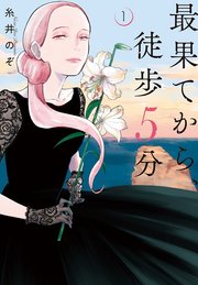 最果てから 徒歩5分 1巻 バンチコミックス 月刊コミックバンチ 糸井のぞ 無料試し読みなら漫画 マンガ 電子書籍のコミックシーモア 最果てから 徒歩5分 1巻 バンチコミックス 月刊コミックバンチ 糸井のぞ 無料試し読みなら漫画 マンガ 電子書籍のコミックシーモア