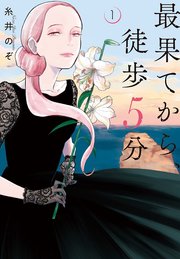 最果てから 徒歩5分 1巻 最新刊 無料試し読みなら漫画 マンガ 電子書籍のコミックシーモア