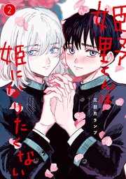 姫野くんは姫になりたくない 2巻 最新刊 無料試し読みなら漫画 マンガ 電子書籍のコミックシーモア 姫野くんは姫になりたくない 2巻 最新刊 無料試し読みなら漫画 マンガ 電子書籍のコミックシーモア