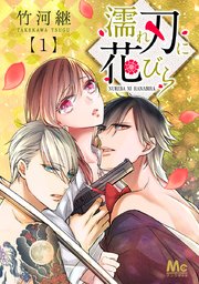 濡れ刃に花びら 1巻 無料試し読みなら漫画 マンガ 電子書籍のコミックシーモア