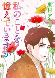 私のことを憶えていますか　1〜14巻   全巻  完結
