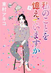 私のことを憶えていますか 3巻 Piccomics 東村アキコ 無料試し読みなら漫画 マンガ 電子書籍のコミックシーモア