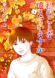 私のことを憶えていますか 4 無料試し読みなら漫画 マンガ 電子書籍のコミックシーモア 私のことを憶えていますか 4 無料試し読みなら漫画 マンガ 電子書籍のコミックシーモア