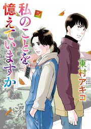 私のことを憶えていますか1-12巻セット 東村アキコ レンタル落ち コミック