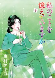 私のことを憶えていますか1-12巻セット 東村アキコ レンタル落ち コミック