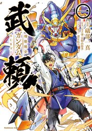 機動戦史ガンダム武頼 1巻 角川コミックス エース 礒部一真 矢立肇 富野由悠季 諸星佑吾 無料試し読みなら漫画 マンガ 電子書籍のコミックシーモア