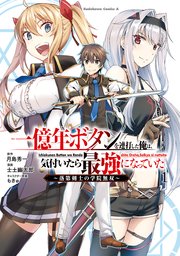 一億年ボタンを連打した俺は、気付いたら最強になっていた ～落第剣士の学院無双～