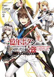 一億年ボタンを連打した俺は 気付いたら最強になっていた 落第剣士の学院無双 2巻 最新刊 角川コミックス エース 月島秀一 士土幽太郎 もきゅ 無料試し読みなら漫画 マンガ 電子書籍のコミックシーモア
