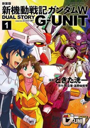 新装版 新機動戦記ガンダムw Dual Story G Unit 1巻 角川コミックス エース ときた洸一 矢立肇 富野由悠季 無料試し読みなら漫画 マンガ 電子書籍のコミックシーモア 新装版 新機動戦記ガンダムw Dual Story G Unit 1巻 角川コミックス エース ときた洸一 矢立肇 富野由悠季 無料試し読みなら漫画 マンガ 電子書籍のコミックシーモア