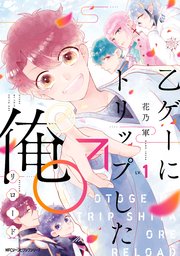 乙ゲーにトリップした俺 リロード 1巻 Mfc ジーンピクシブシリーズ 花乃軍 無料試し読みなら漫画 マンガ 電子書籍のコミックシーモア