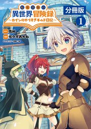 転生貴族の異世界冒険録 カインのやりすぎギルド日記 分冊版 コミックポルカ 1巻 無料試し読みなら漫画 マンガ 電子書籍のコミックシーモア 転生貴族の異世界冒険録 カインのやりすぎギルド日記 分冊版 コミックポルカ 1巻 無料試し読みなら漫画 マンガ 電子書籍のコミックシーモア